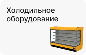 Холодильное оборудование